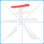 兲笔顺分解图片1