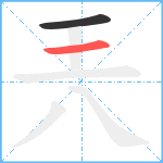 兲笔顺分解图片2