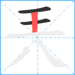 兲笔顺分解图片3