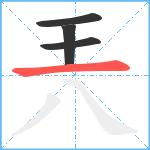 兲笔顺分解图片4