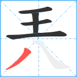 兲笔顺分解图片5