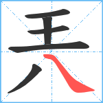 兲笔顺分解图片6