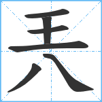 兲笔顺分解图片7