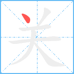 关笔顺分解图片1
