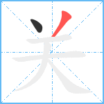 关笔顺分解图片2