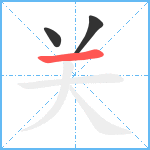 关笔顺分解图片3
