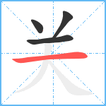 关笔顺分解图片4