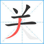 关笔顺分解图片5