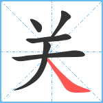 关笔顺分解图片6