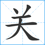 关笔顺分解图片7