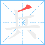 兵笔顺分解图片1