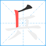 兵笔顺分解图片2