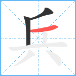 兵笔顺分解图片3