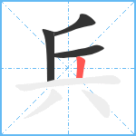 兵笔顺分解图片4