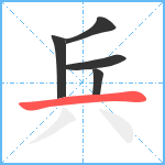 兵笔顺分解图片5