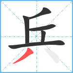 兵笔顺分解图片6