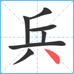 兵笔顺分解图片7