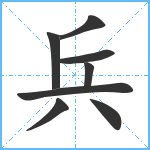 兵笔顺分解图片8