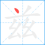 兹笔顺分解图片1