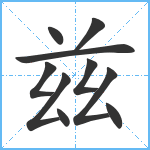 兹笔顺分解图片10