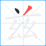 兹笔顺分解图片2