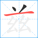 兹笔顺分解图片3