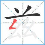 兹笔顺分解图片4