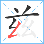 兹笔顺分解图片5