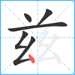 兹笔顺分解图片6