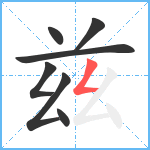 兹笔顺分解图片7