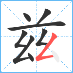 兹笔顺分解图片8