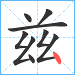 兹笔顺分解图片9