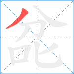 兺笔顺分解图片1