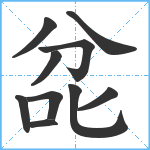 兺笔顺分解图片10