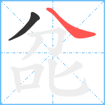 兺笔顺分解图片2