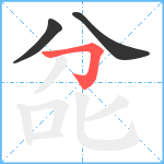 兺笔顺分解图片3