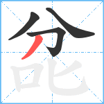 兺笔顺分解图片4