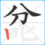 兺笔顺分解图片5