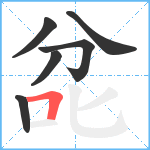 兺笔顺分解图片6