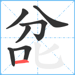 兺笔顺分解图片7