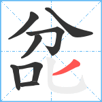 兺笔顺分解图片8