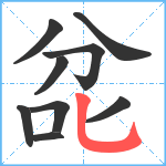 兺笔顺分解图片9