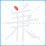 兼笔顺分解图片1