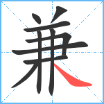 兼笔顺分解图片10