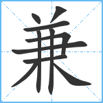 兼笔顺分解图片11