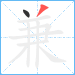 兼笔顺分解图片2