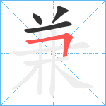 兼笔顺分解图片4