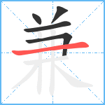 兼笔顺分解图片5