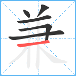 兼笔顺分解图片6