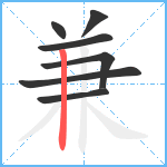 兼笔顺分解图片7